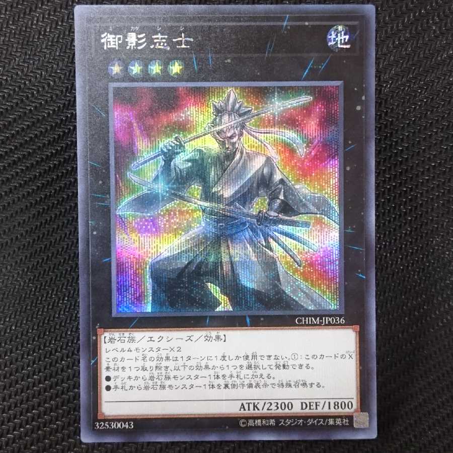 御影志士 シークレットレア