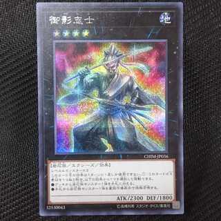 御影志士 シークレットレア