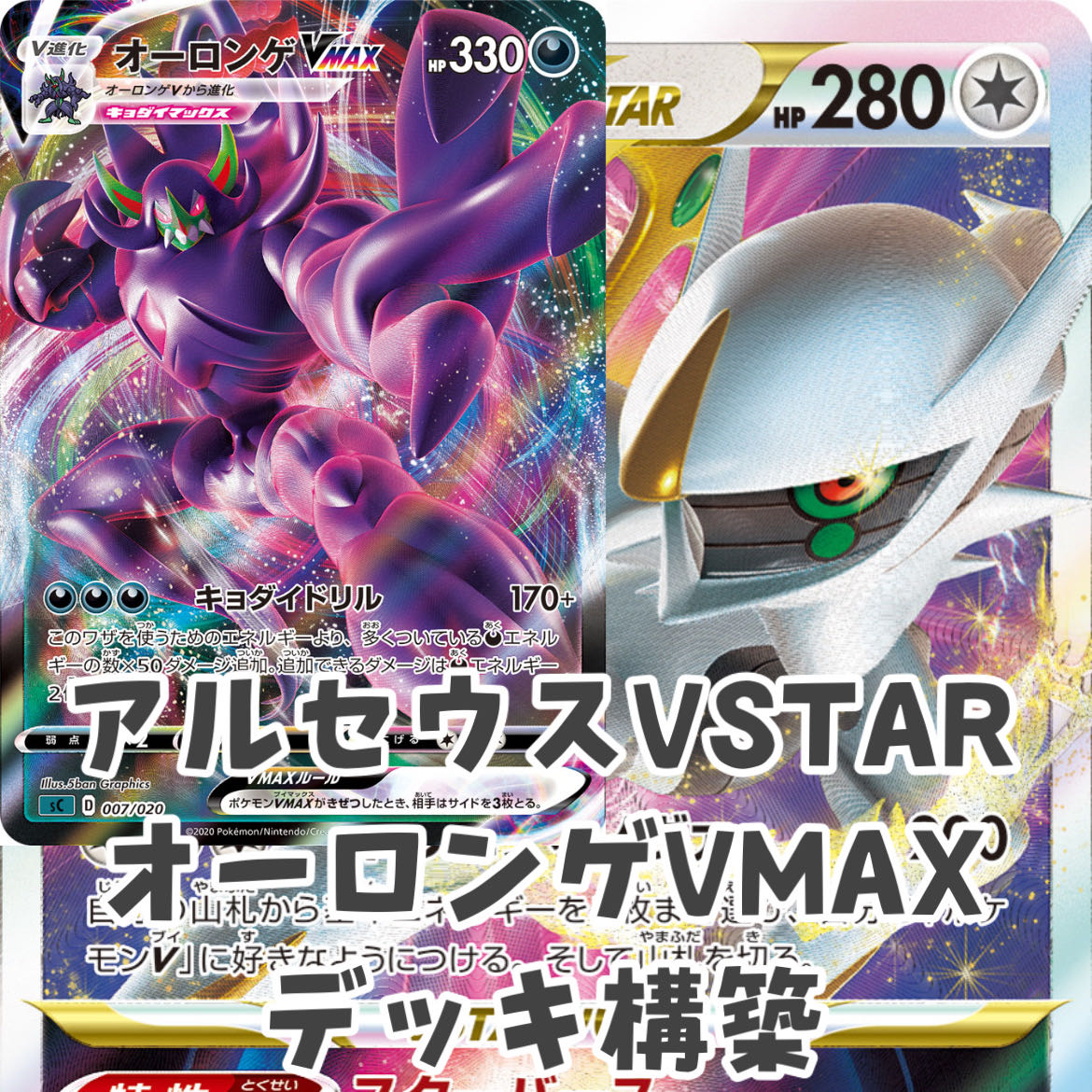 ポケモンカード オーロンゲvmax アルセウスvstar デッキ構築の通販 五月 ポケカ Magi トレカ専用フリマアプリ