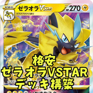 ポケカ デッキパーツ 150円 よりどり ゼラオラvstar ポケカ】ゼラオラVSTAR【SAR】S12A-220ポケモンカードゲーム