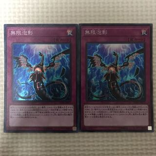 無限泡影　2枚　スーパー