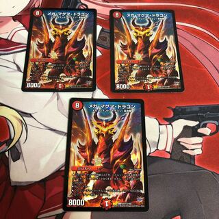 メガマグマドラゴン 3枚