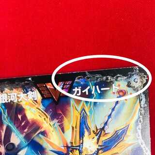銀河大剣ガイハート/熱血星龍ガイギンガ
