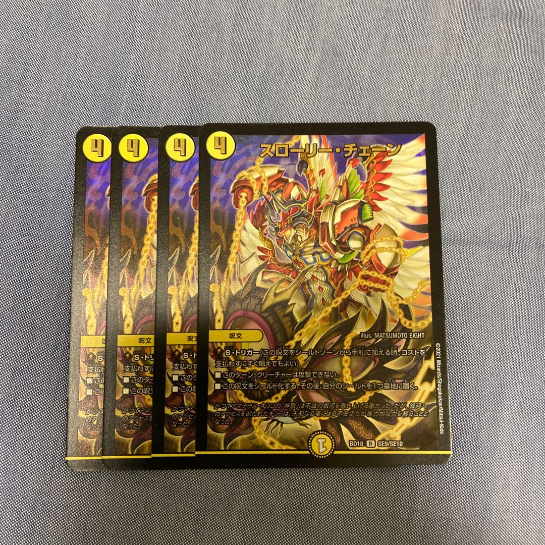 スローリー・チェーン R