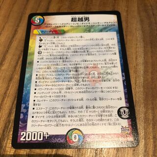 アルティメット男　超越男