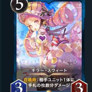 キラー・スウィート（スピリットあり）