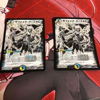 サファイアウィズダム 2枚