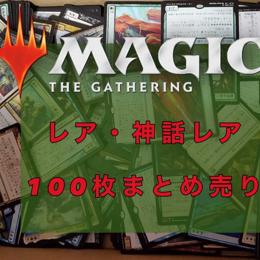 MTG Rare and Mythic Rare, Collective sale, 100-card set