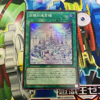 Labyrinth Castle of White Silver Super Rare