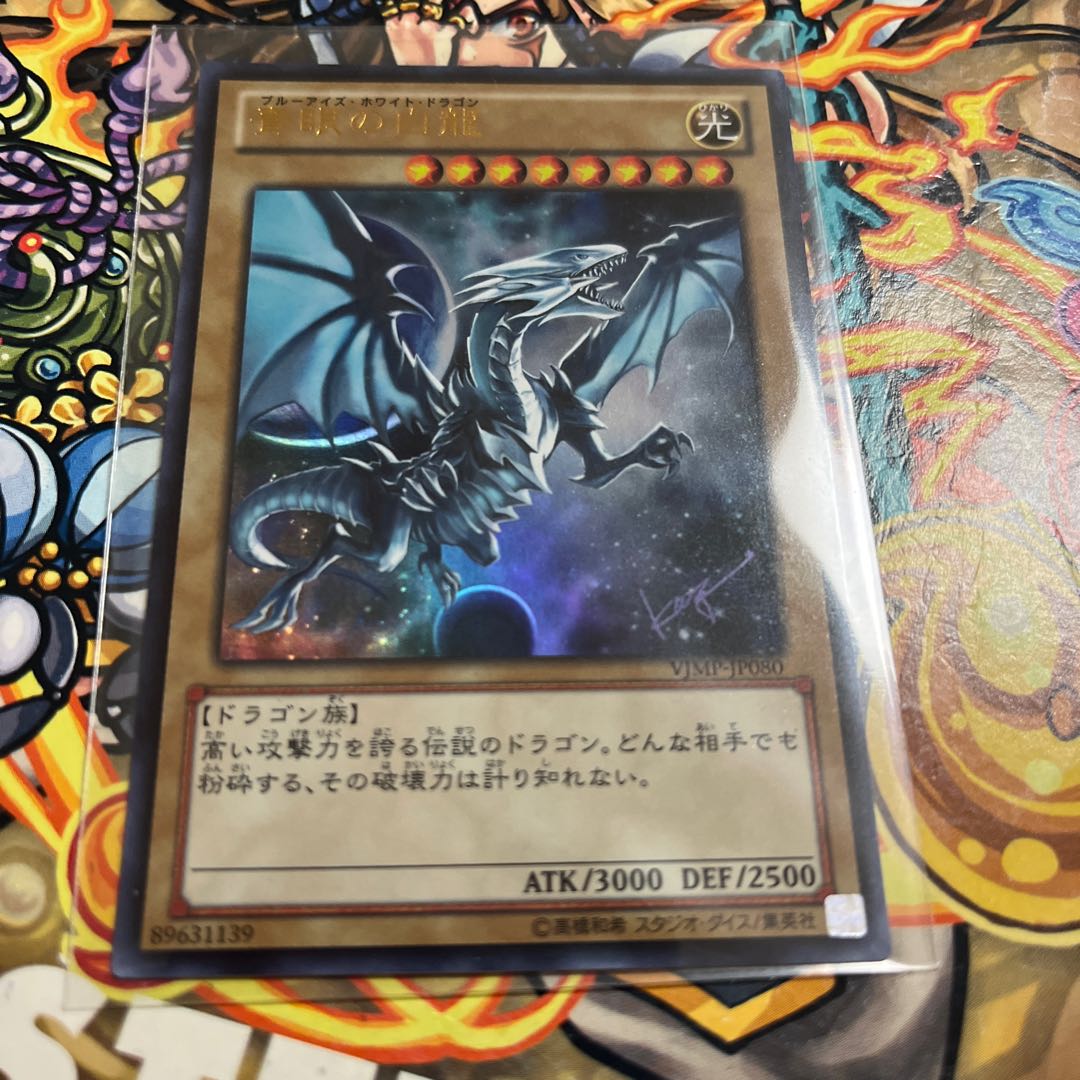 青眼の白龍 ウルトラレア vjmp