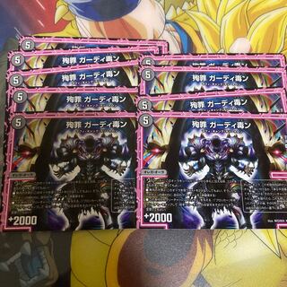 殉罪 ガーディ毒ン