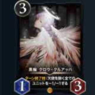 黒輪 クロウ・クルアッハ　1枚