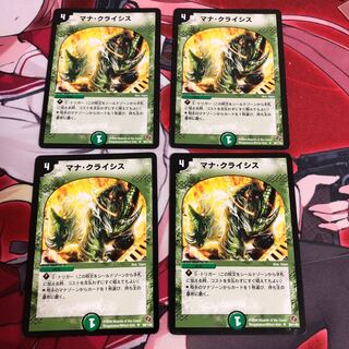 マナクライシス 4枚