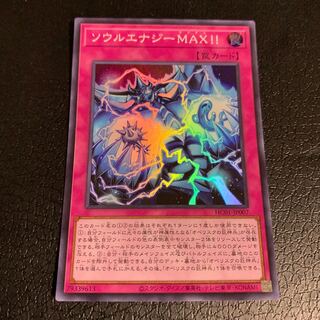 ソウルエナジーMAX!! スーパーレア