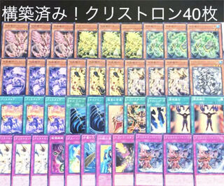 遊戯王No.21構築済み!クリストロンデッキ40枚 30枚