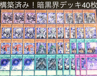 遊戯王No.32構築済み！暗黒界デッキ40枚