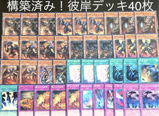 Yu-Gi-Oh No.42 Constructed! 40 cards of Higan Deck