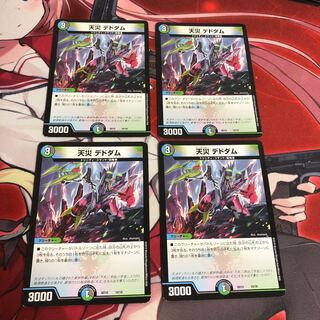 天災デドダム 4枚