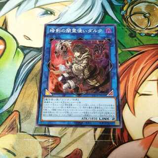 【遊戯王】暗影の闇霊使いダルク　(スーパー)
