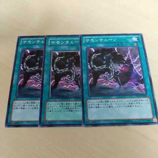 サモンチェーン♧234