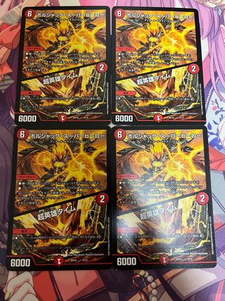 ボルシャック・スーパーヒーロー｜超英雄タイム②