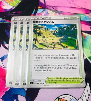 崩れたスタジアム 4枚セット