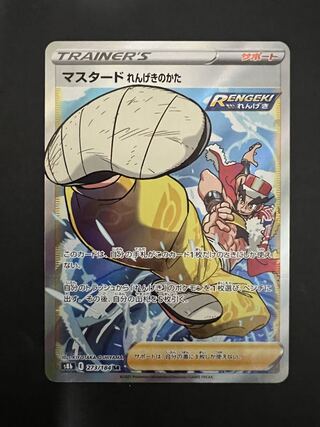 マスタード れんげきのかた SR