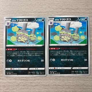 The earlier the better] Galal Weezing 2pcs.