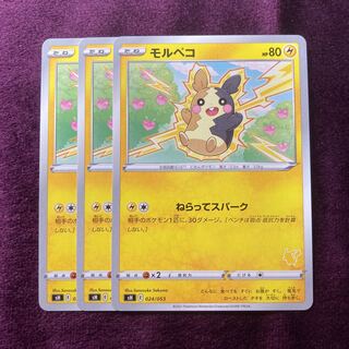 モルペコ 3枚 ピカチュウマーク