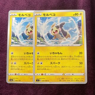 モルペコ 2枚