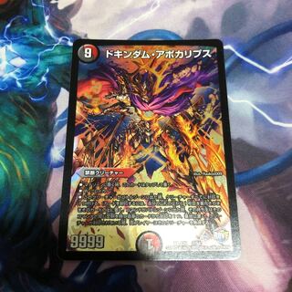 ドキンダム・アポカリプス