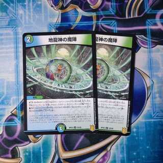 地龍神の魔陣 U ２枚セット