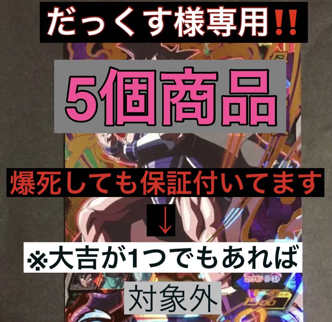 Exclusive 5pcs product for Mr. Dekkusu. Guaranteed even if the product blows up.