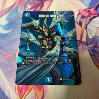 龍脈術 落城の計