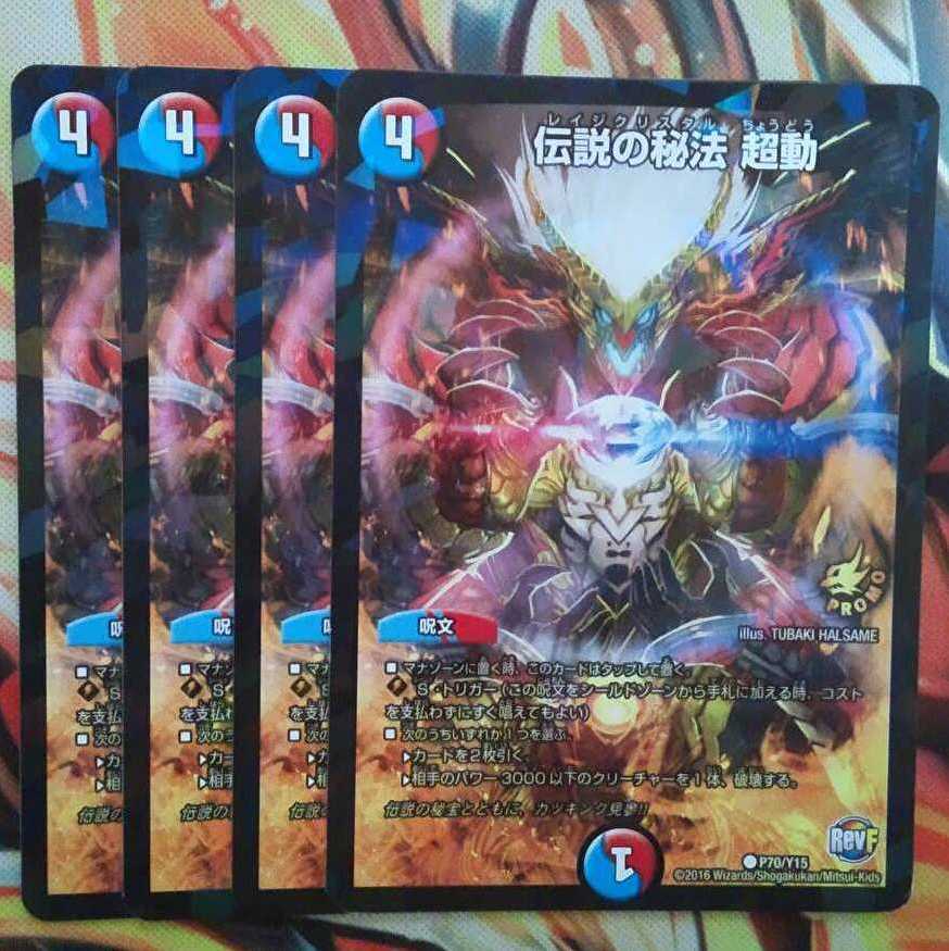 伝説の秘法 超動 プロモver 四枚セット