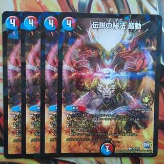 伝説の秘法 超動 プロモver 四枚セット