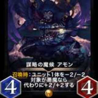 謀略の魔候 アモン