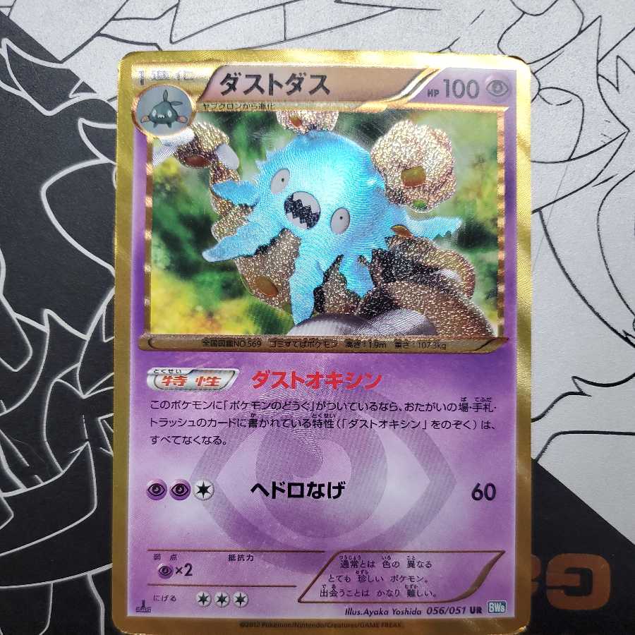 Garbodor (dust oxin / sludge lasso) UR