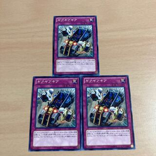 遊戯王　ギアギアギア