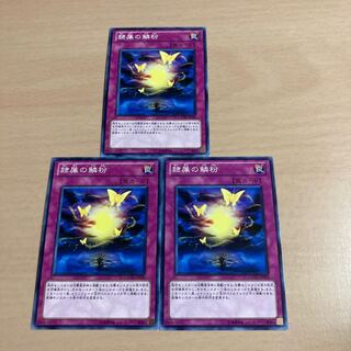 遊戯王　隷属の鱗粉