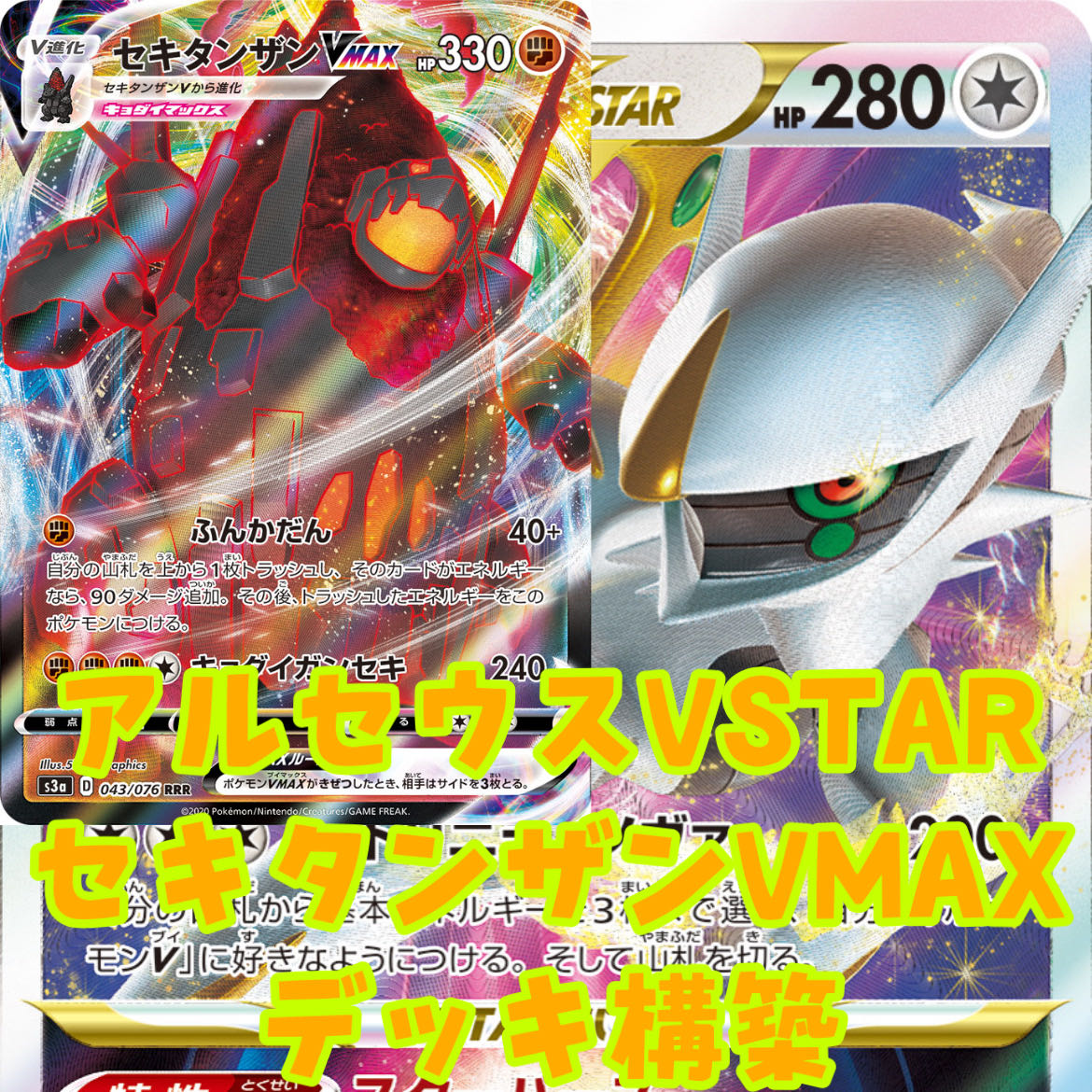 ポケモンカード アルセウスvstar セキタンザンvmax デッキ構築の通販 五月 ポケカ Magi トレカ専用フリマアプリ