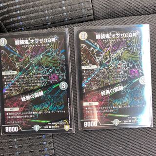 龍装鬼 オブザ08号 終焉の開闢 シク 2枚セット