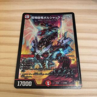 龍騎旋竜ボルシャック・バルガ