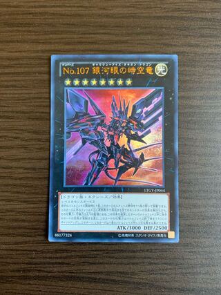 No.107 銀河眼の時空竜 ウルトラレア