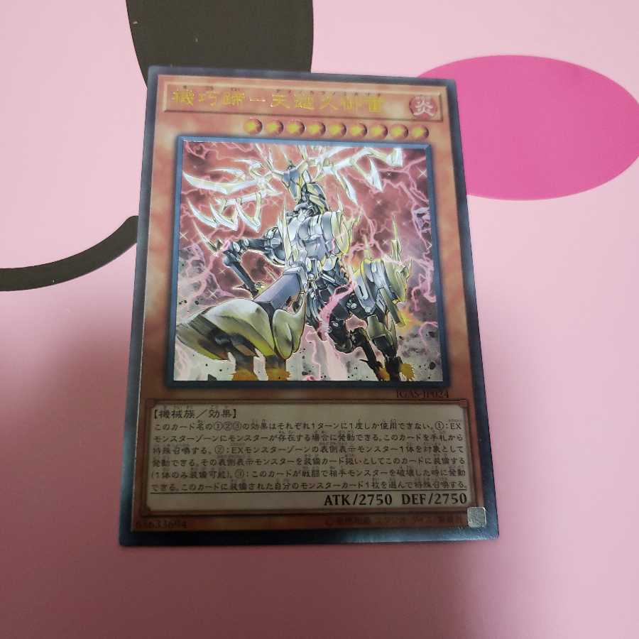 機巧蹄-天迦久御雷 アルティメットレア