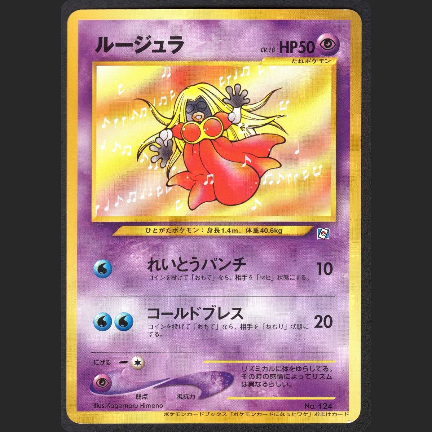 ルージュラ LV.18【エクセ】旧裏 カードブックスおまけ/管理:MP0671