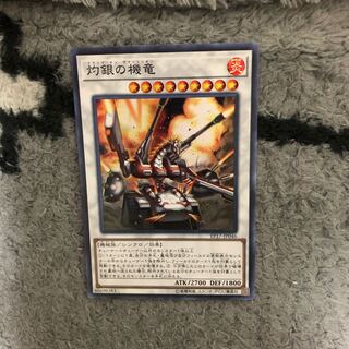 灼銀の機竜　1枚
