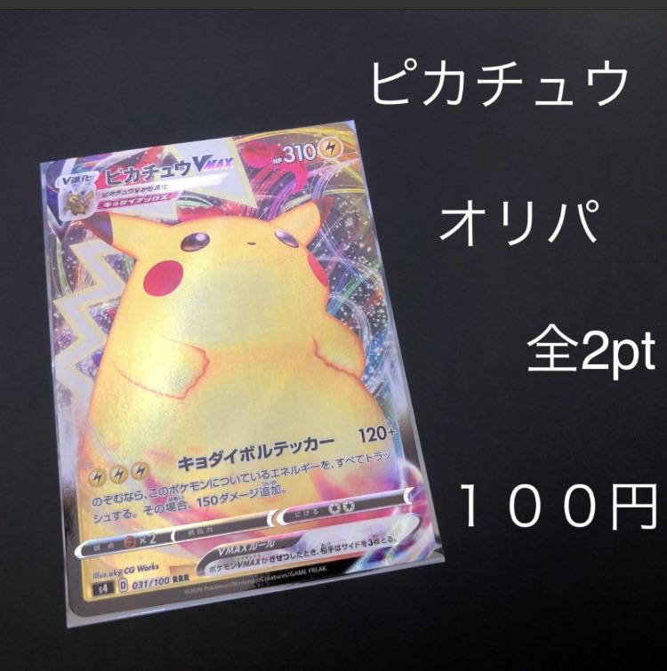 ポケモンカード ピカチュウvmax Rrr 美品 クジ 全2pt 100円の通販 蛙鹿堂coffee ワンオーナー美術館 Magi トレカ専用フリマアプリ