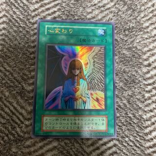 遊戯王　心変わり　初期　ウルトラレア　良品　スタジオ・ダイス版　希少品