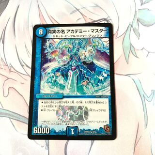 真実の名 アカデミー・マスター